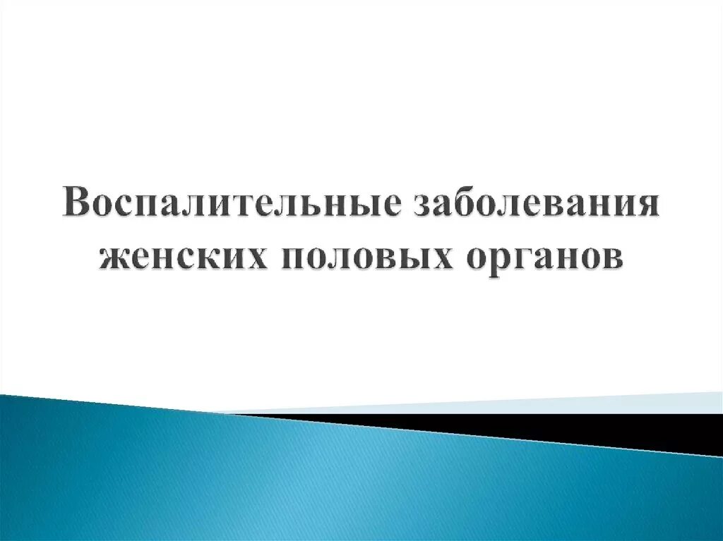 Воспалительные заболевания. Воспалительные заболевания женских.половых. Воспалительные заболевания женских половых органов презентация. Профилактика воспалительных заболеваний женских половых органов. Диагностика заболеваний женских половых органов