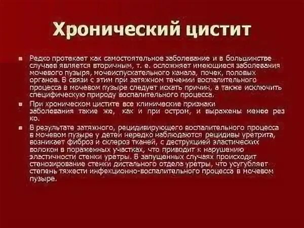 Рецидив цистита. Признаки хронического цистита. Хронический цистит у женщин симптомы. Жалобы при хроническом цистите. Хронический цистит симптомы.