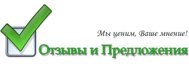 Ваши идеи и предложения. Пожелания и предложения. ваши предложения. отзывы и предложения. отзывы и предложения картинка.