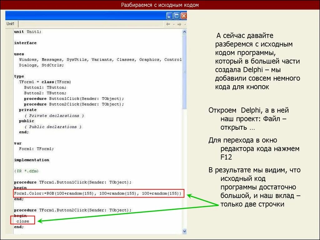 Изменение исходного кода. Код программы. Исходный код программы. Коды для DELPHI. Редактор исходного кода.