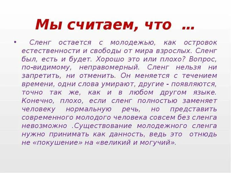 Молодежный жаргон презентация. Сленг заключение. Проект на тему сленг современной молодёжи. Презентация на тему сленг современной молодёжи.