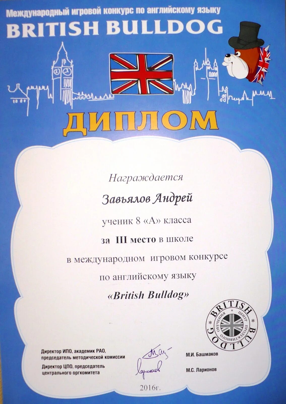 Конкурсы на английском языке перевод. Британский бульдог грамота. British Bulldog грамота. British Bulldog сертификат.