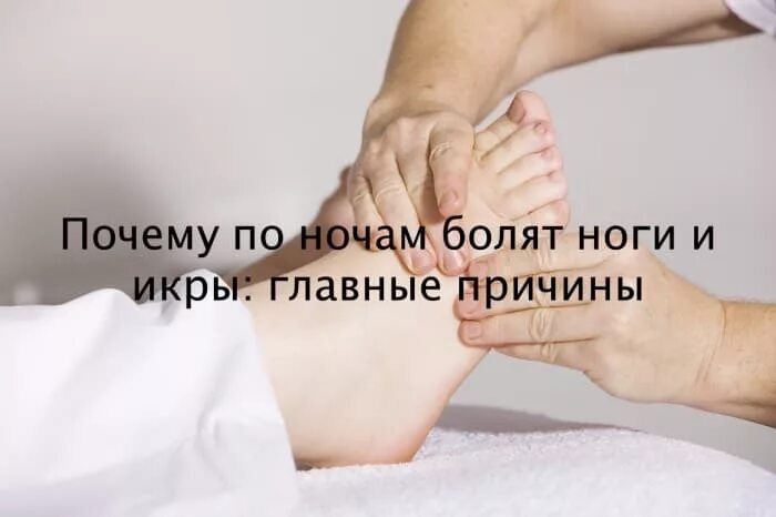 Ноют ноги по ночам причины