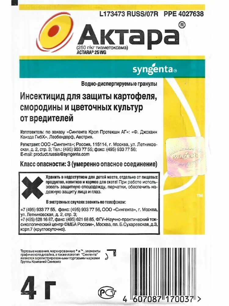 Актара как отличить подделку. Актара 2 гр. Актара 1,4г. Актара ВДГ 2 гр.. Актара от тли.