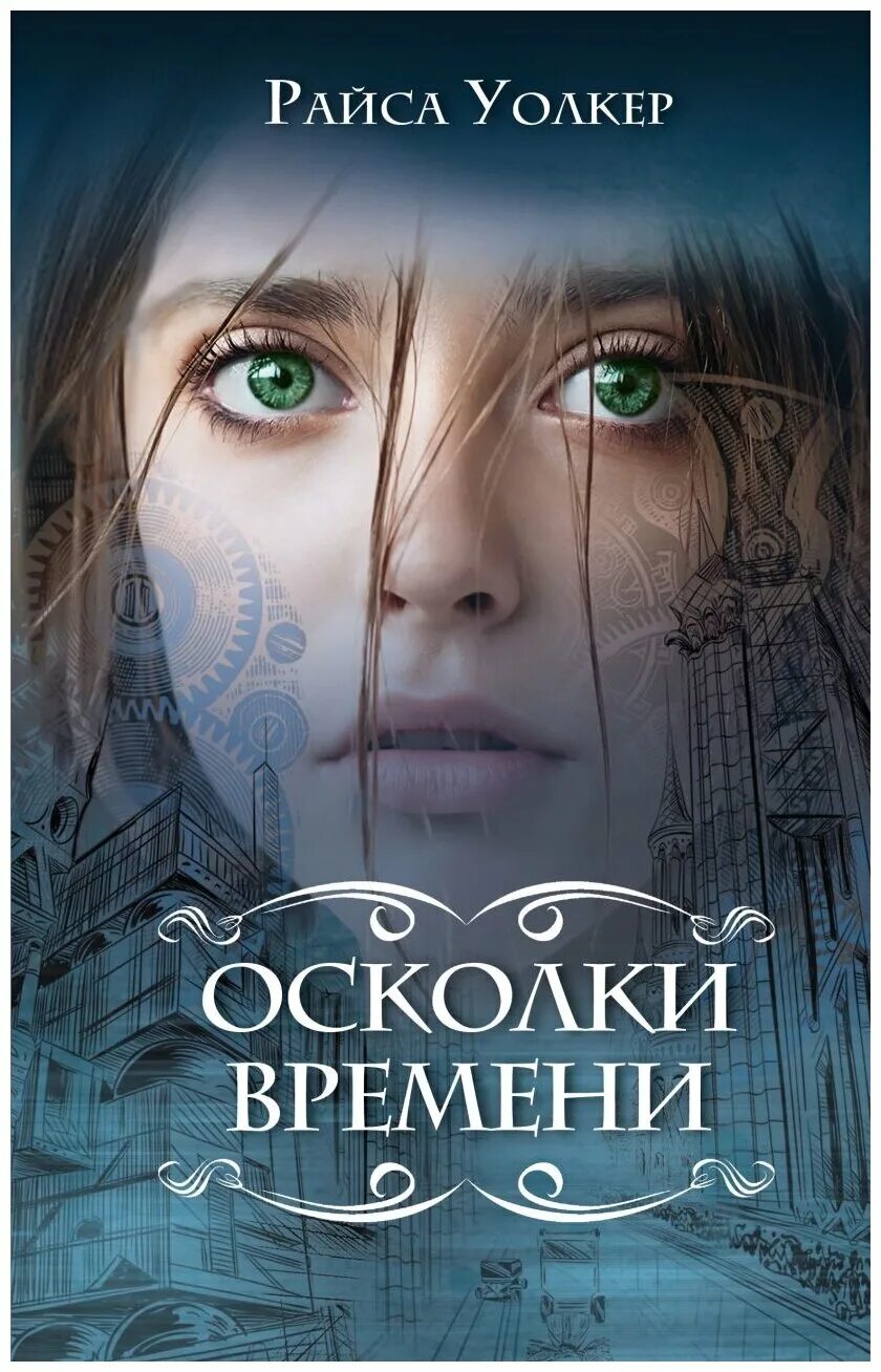 Осколки надежды. Фэнтези книги 2022. Осколок книга фэнтези. Распопов осколки сердец. Осколок тьмы картинки.