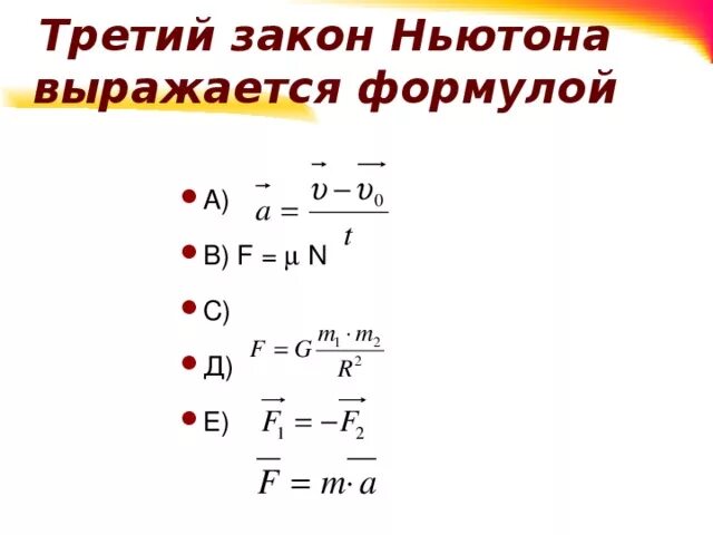 Формулы законов ньютона 9. Третий закон Ньютона формула. Третий закон Ньютона выражается формулой:. Три закона Ньютона формулы. Формула выражающая третий закон Ньютона.
