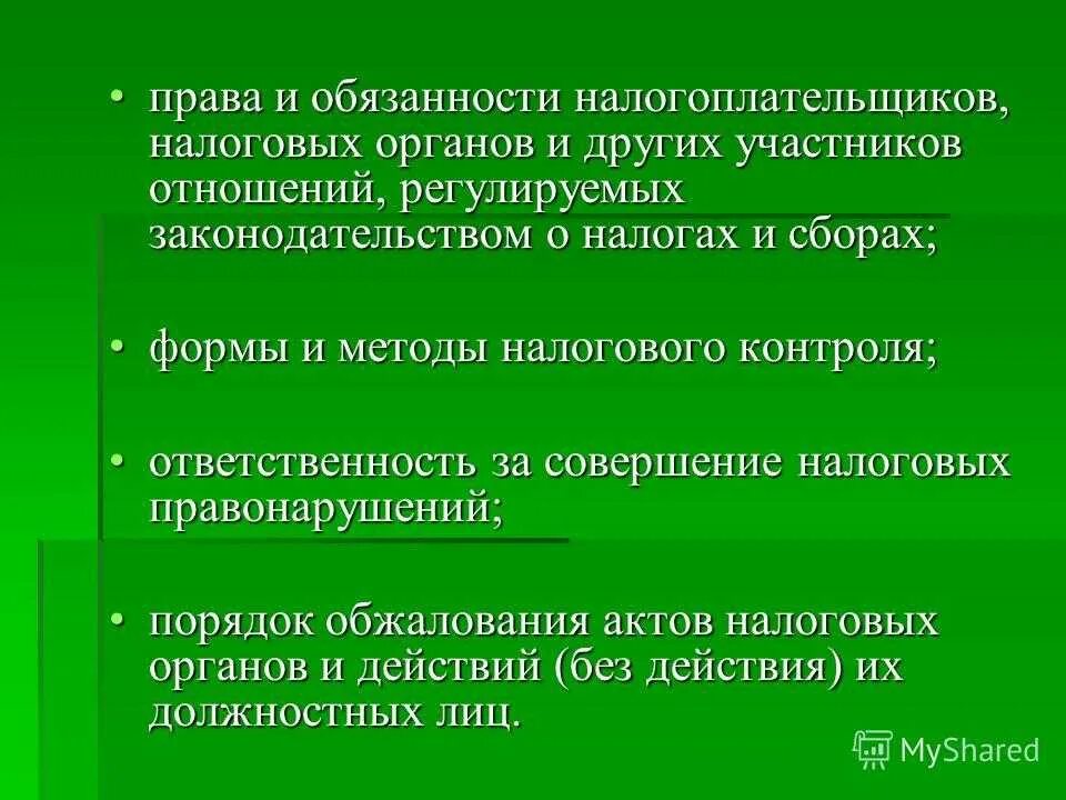 Отношения налогоплательщик налоговые органы. Прав и обязанностей налогоплательщика. Обязанности и ответственность налоговых органов.