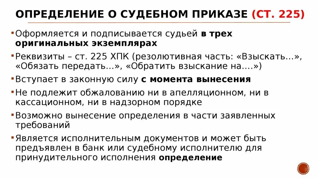 Судебному обжалованию подлежат. Приказное производство определение. Приказное производство презентация. Приказное производство апелляция. Не подлежит обжалованию в апелляционном порядке.