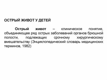 Острый живот у новорожденных