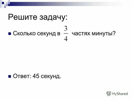 5 минут 30 секунд сколько секунд