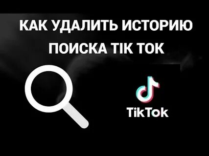 Как очистить в тик токе