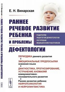 Винарская раннее речевое развитие и проблемы