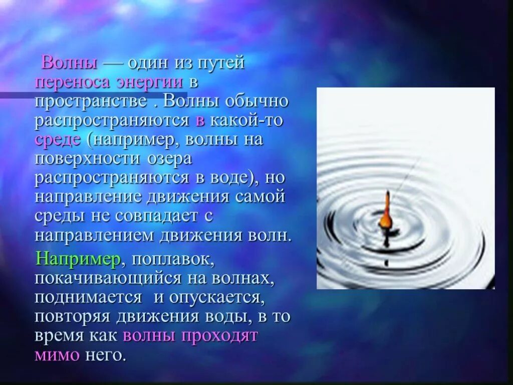 Перенос энергии в пространстве. Распространение волн в пространстве. В каких средах распространяются световые волны. Какие волны не распространяются в воде. По поверхности воды распространяется волна расстояние