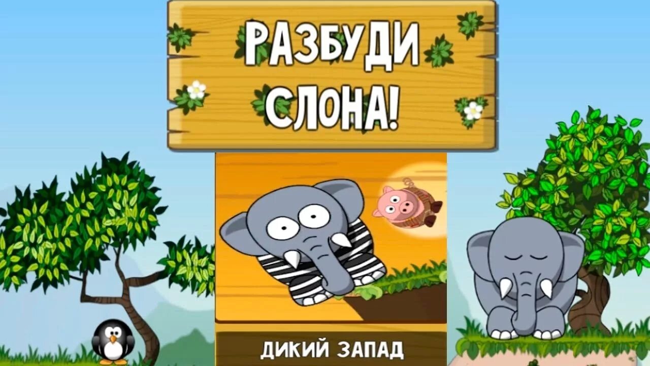 Разбуди слона. Разбуди слона дикий Запад. Игра "слон". Игра Разбуди слона. Snoring elephant