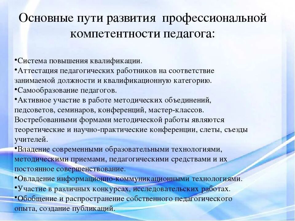 Повышение профессиональной компетентности педагогов. Формирование педагогических компетенций. Факторы повышения профессиональной компетентности воспитателя. Условия формирования профессиональной компетентности преподавателя. Учреждения культуры методические рекомендации