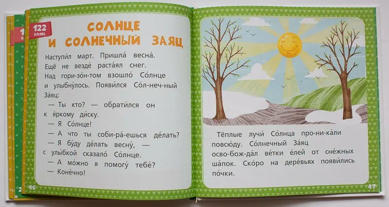 Весенний по слогам. Детские книжки для чтения по слогам. Читаем по слогам книга. Рассказы для чтения по слогам. Чтение крупными буквами для детей.