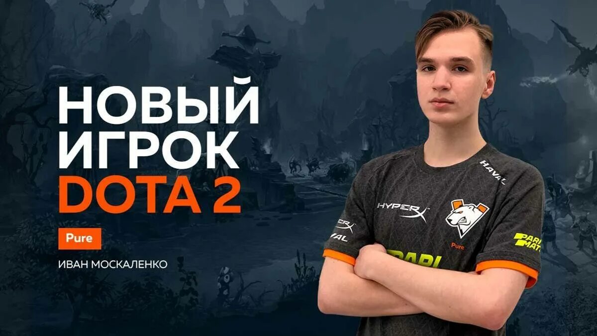 Pure дота 2. Москаленко virtus pro. Pure виртус про. Pure игрок дота 2. Pure игрок дота 2.