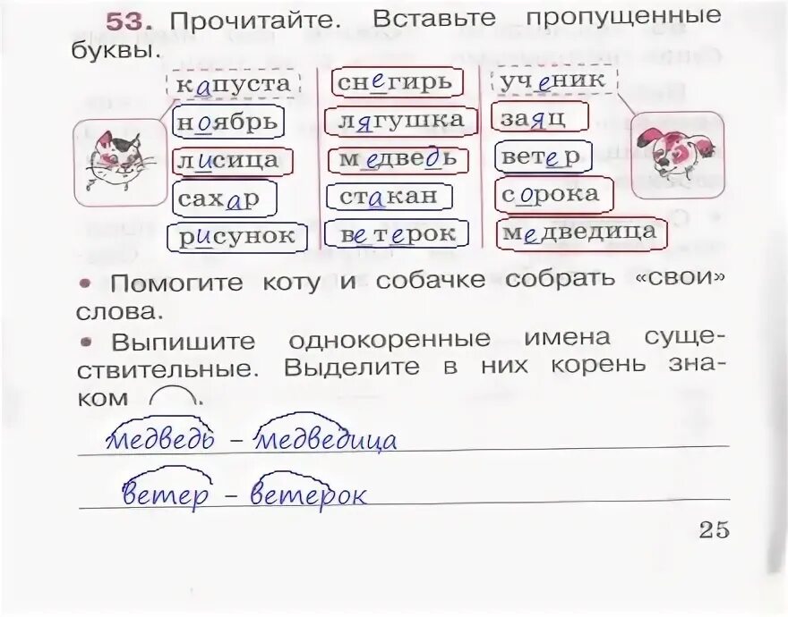 Выпишите группами однокоренные. Помогите коту и собачке собрать свои слова. Вставьте пропущенные буквы в однокоренные слова. Помоги коту и собаке собрать свои слова. Прочитайте помогите коту и собачке собрать свои.