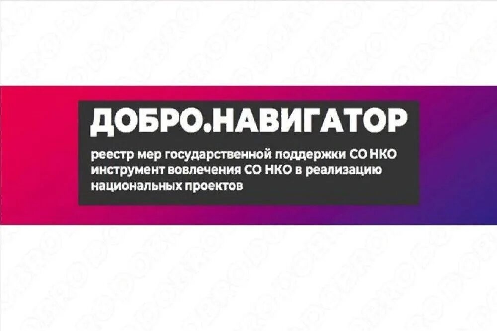 Навигатор мер поддержки. Добро РФ. Добро РФ логотип. «Возможности платформы добро.РФ». Добро россии ру