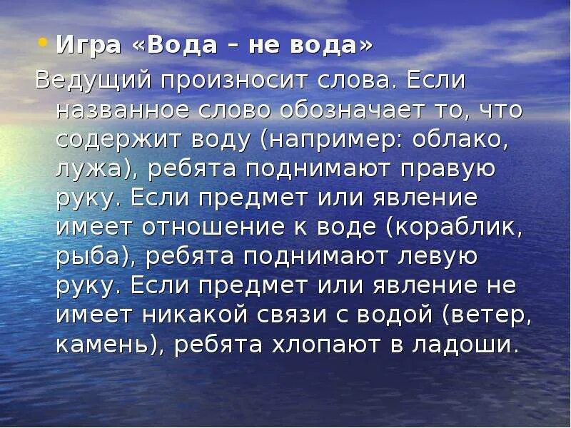 Игра вода не вода. Словесные игры о воде для дошкольников. Что означает слово вода. Что обозначает слово вод. Полной воды текст