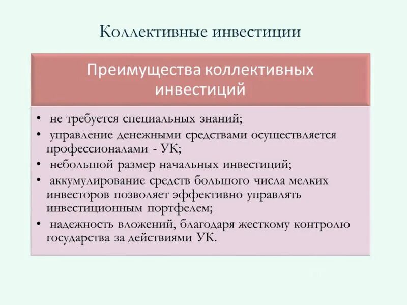 Что создается трудом какие есть преимущества коллективного. Достоинства и недостатки коллективного инвестирования.. Преимущества инвестиций. Минусы коллективного инвестирования.. Плюсы и минусы коллективного инвестирования.