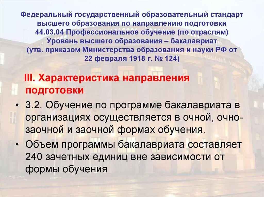 Образовательные стандарты высшего образования. Стандарты высшего образования. Структура ФГОС высшего образования. Направление подготовки профессиональное обучение.