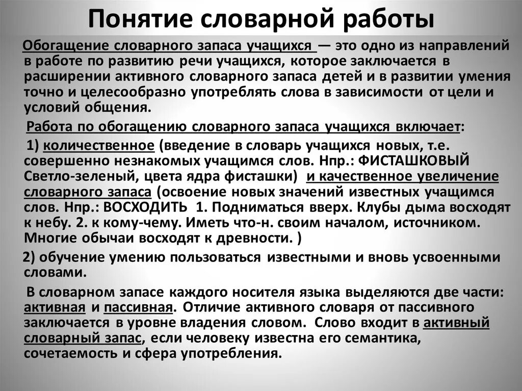 Обогащение словарного запаса учащихся. Понятие словарной работы и ее значение. Обогащение словарного запаса дошкольников. Приемы работы по обогащению словарного запаса школьников.