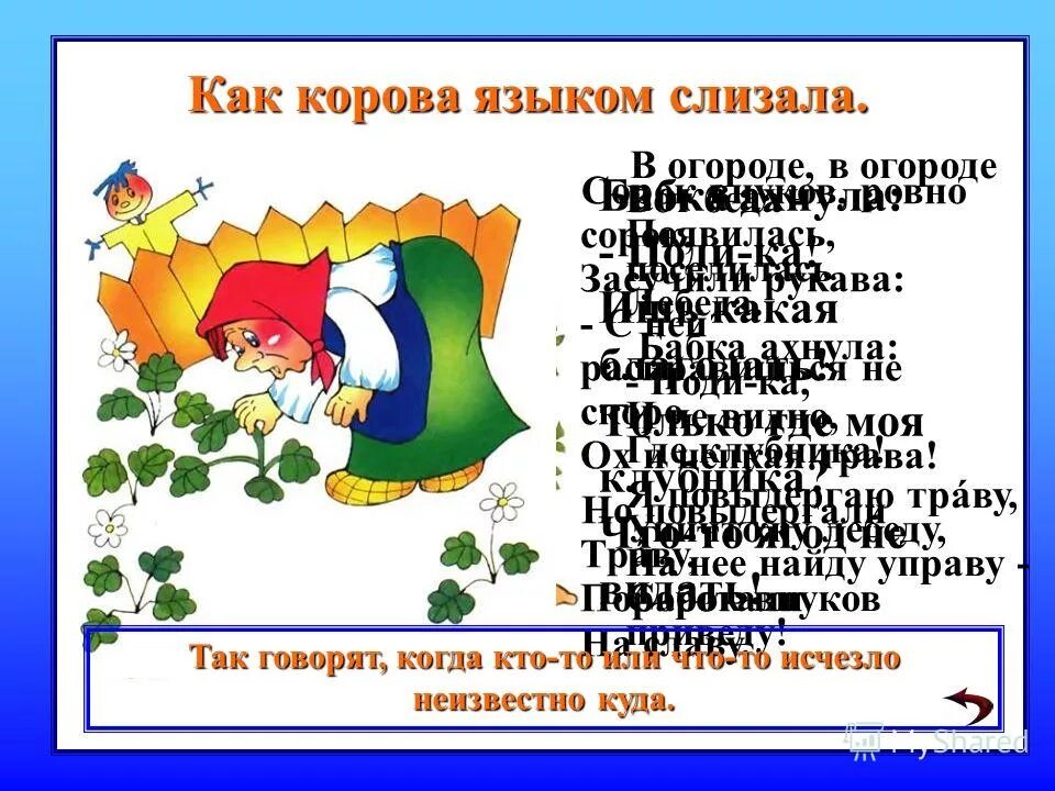 Будто корова языком слизнула. Как корова языком слизала. Корова языком слизнула значение. Как корова языком слизала фразеологизм. Как корова языком слизала.