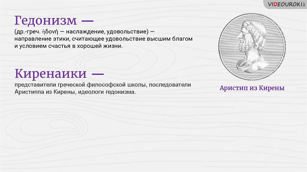 Гедонистическая направленность это. Гедонизм это в философии. Этика гедонизма. Представители концепции гедонизма. Гедонизм философы.