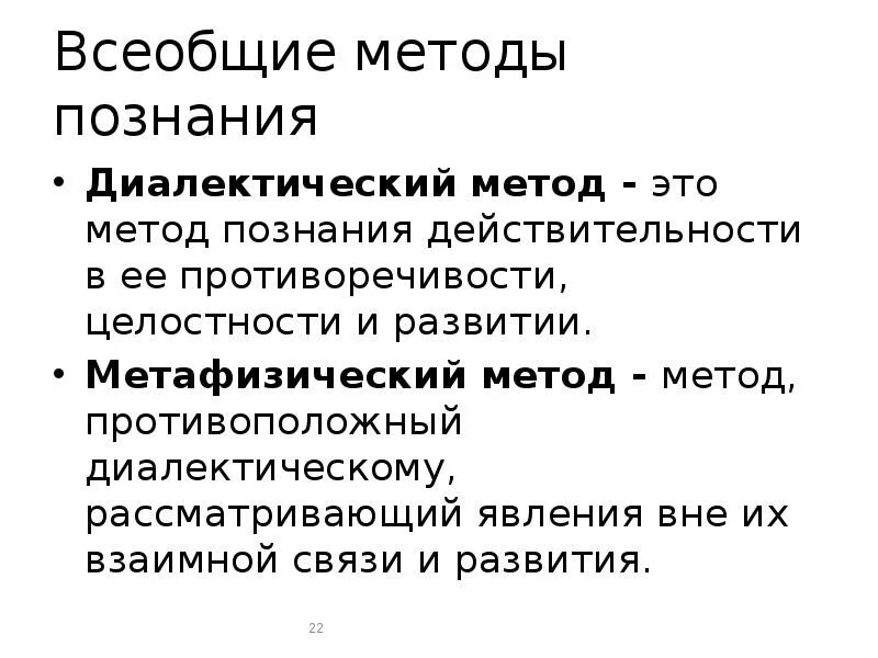 Всеобщие методы познания. Всеобщие философские методы познания. Метафизический метод научного познания. Всеобщие методы пощнани.