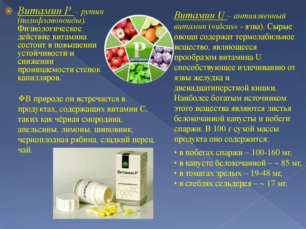 Витамин p. Витамин р содержится. Витамин р содержится в продуктах. Рутин витамин. Витамин п 1