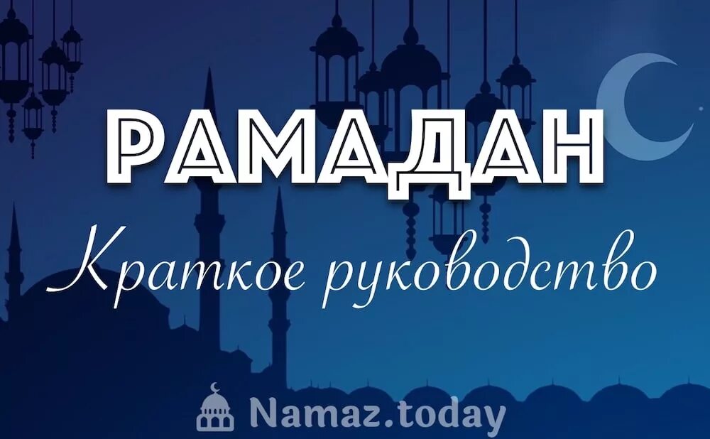 Рамадан конец. Рамадан. Месяц Рамадан. Рамазан 2021. Рамадан 2021 год.