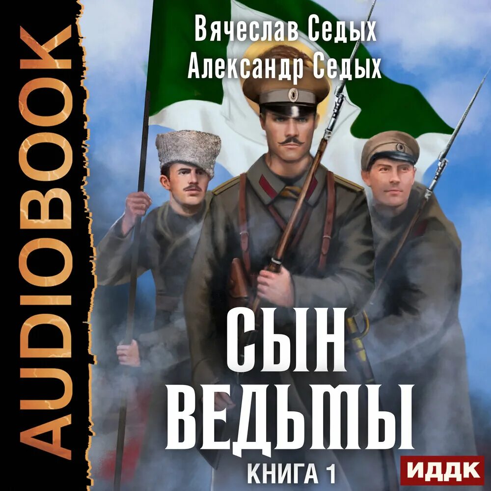 Сын ведьмы книга седых. Сын ведьмы книги