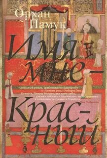 Имя мне красный отзывы