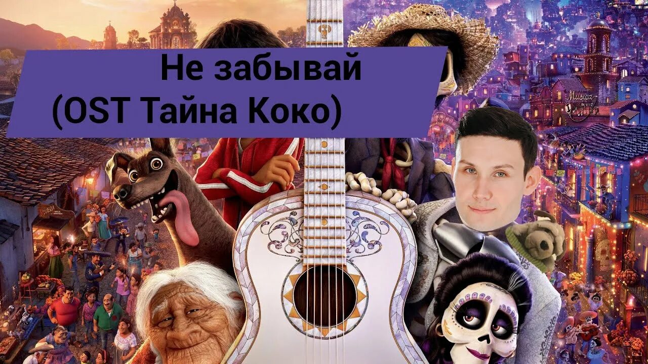 Не забывай тайна Коко. Хуанита тайна Коко. Тайна Коко поют. Тайна Коко чокнусь.