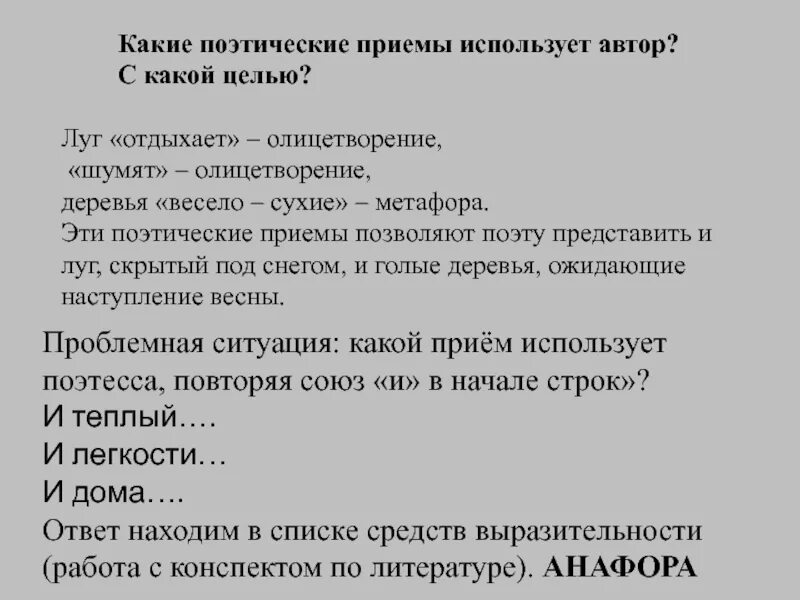 Как понять какой прием использует автор. Какие приёмы использует Автор. Стих перед весной бывают дни. Анализ стихотворения перед весной.