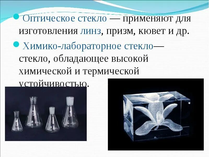 Обладает прозрачностью. Презентация на тему стекло. Презентация по химии на тему стекло. Презентация на тему производство стекла. Изделия из стекла презентация по химии.