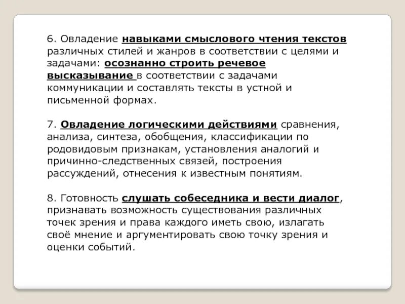 Овладение навыками всю жизнь. Овладение навыками общения цели и задачи. Строить речевые высказывания. Навыки смыслового чтения. Умение редактировать письменные тексты разных стилей и жанров.