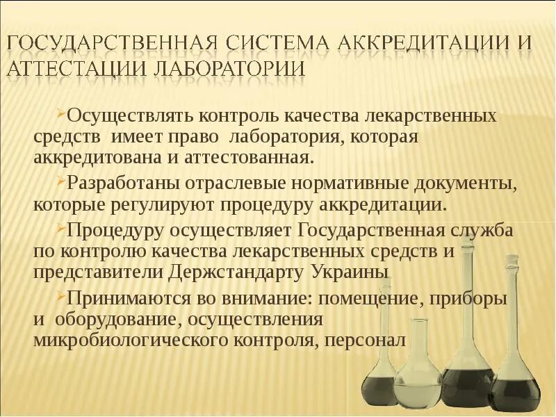 Проводить контроль качества лекарственных средств. Лаборатория контроля качества лекарственных средств. презентации контроль качества лекарственных средств. актуальность контроля качества лекарственных средств. виды государственного контроля качества лекарственных средств.