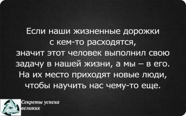 Люди появляются в твоей жизни. Люди приходят в нашу жизнь не случайно цитаты. Пути расходятся цитаты. Разошлись пути стихи. Афоризмы пути разошлись.