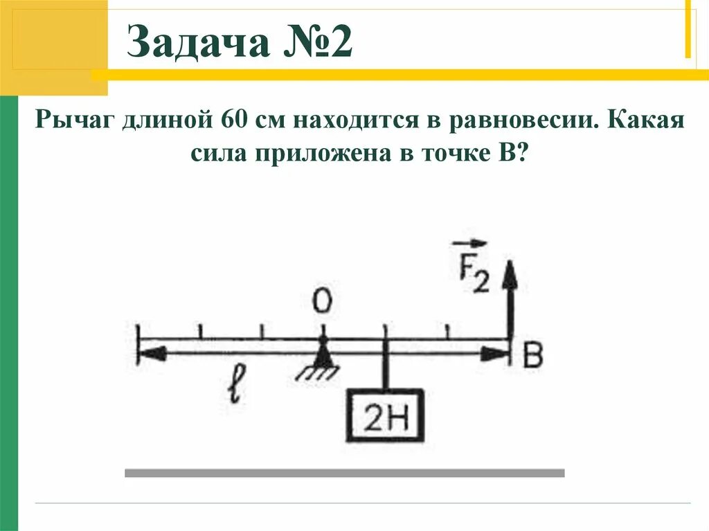 Какой из рычагов будет находиться в равновесии. Рычаг длиной 60 см находится в равновесии. Рычаг длиной 60 см. Сила приложенная к точке. Какая сила приложена в точке в.