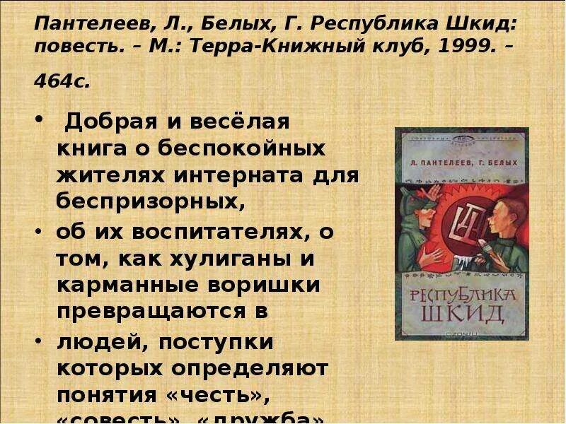 Рассказы пантелеева краткое содержание. В повести г белых и л Пантелеева Республика ШКИД. Белых Пантелеев Республика ШКИД. «Республика ШКИД», Г. белых, л. Пантелеев. Повесть белых и Пантелеева Республика ШКИД.