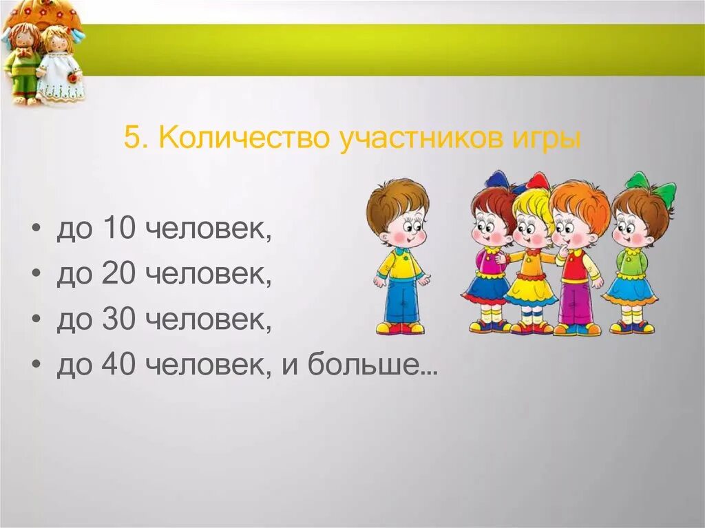 Игры по количеству участников. Классификация игр в дол. Классификация игр вожатого. Игра участники. Количество участников игра в к.