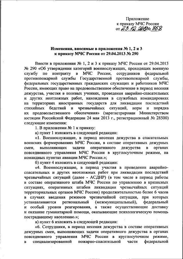 Приказ 12 МЧС. Приказ 763 МЧС России. Приказ МЧС России от 23.12.2019 763. Действующие приказы МЧС. Приказ дежурной части 890