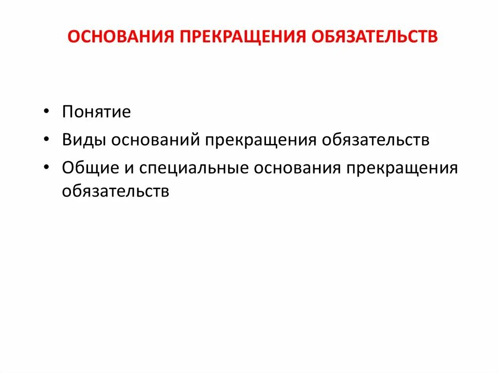 Форма изменения обязательства. Основания прекращения обязательств. Виды оснований прекращения обязательств. Специальные основания прекращения обязательств. Понятие и основания прекращения обязательств.