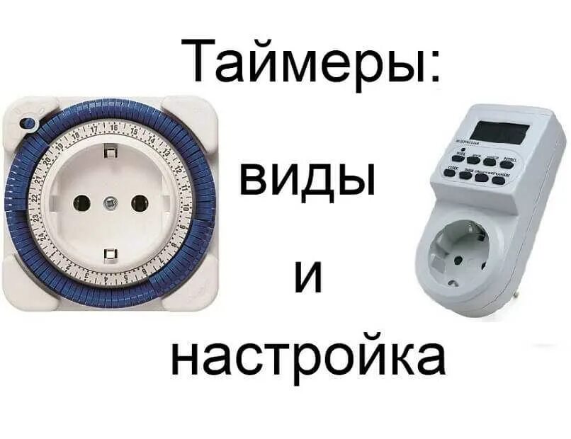 Таймер включения и выключения. Таймер выключения электроприборов. Электророзетка с таймером включения и выключения. Таймер включения и выключения света.