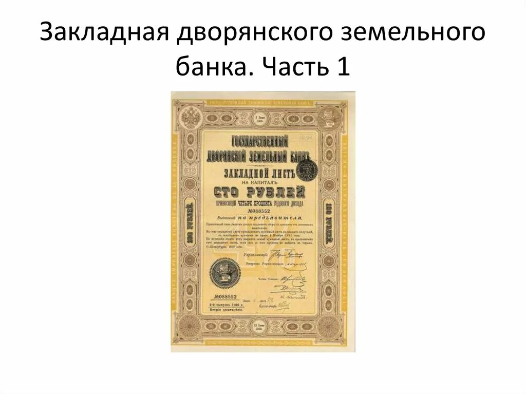 Дата учреждения дворянского банка. Дворянский земельный банк при Александре 3. Дворянский банк Российской империи. Дворянский банк 19 век. Дворянский поземельный банк.