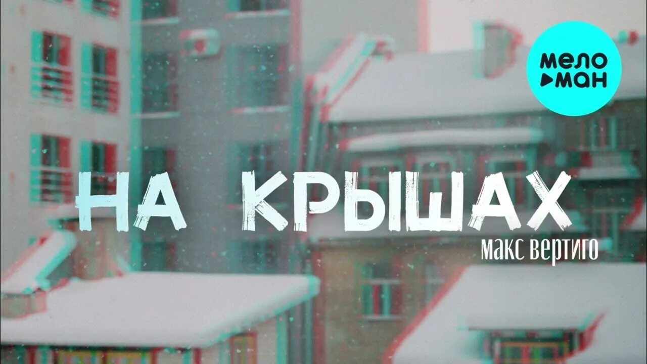 Корж обложка. Песня я буду дома макс. Песня я буду дома макс. Текст песни дорога домой. Макс корж свой дом.
