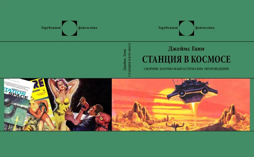 Русская фантастика перевод. Зарубежная фантастика книги. Сборник зарубежной фантастики. Книга сборник фантастики. Книги сборник зарубежная фантастика.