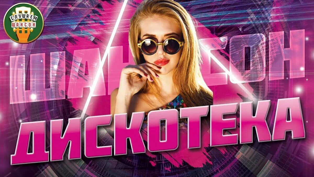 Веселая танцевальный шансон. Танцевальный шансон. Весёлый шансон танцевальный. Веселая танцевальный шансон. Танцевальный шансон.